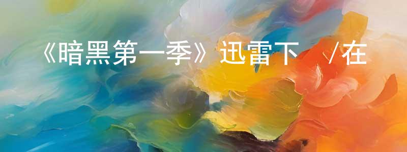 《暗黑第一季》迅雷下載/在線觀看-靈異驚悚-美劇天堂 卞曉紅的blog